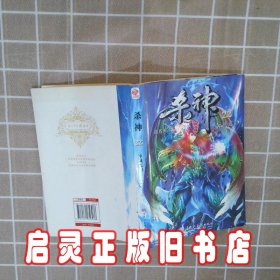 异域光彩 逆苍天 黑龙江美术出版社