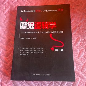 魔鬼逻辑学——揭露潜藏在历史与社会表象下的博弈法则（第三版）