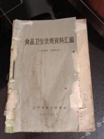 食品卫生法规资料汇编