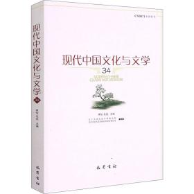 现代中国文化与文学(34)