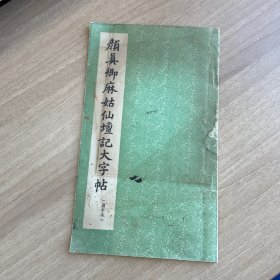 颜真卿麻姑仙壇记大字帖（选字本）