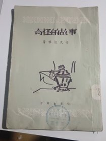 奇怪的故事（新译文丛刊，1955年11月初版）