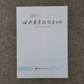 公共图书馆读者工作