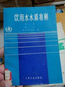 饮用水水质准则第一卷