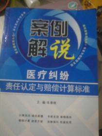 案例解说：医疗纠纷责任认定与赔偿计算标准