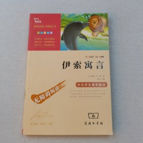 伊索寓言 正版