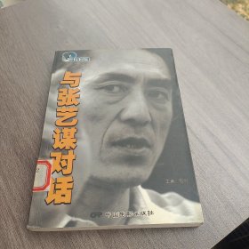 与张艺谋对话