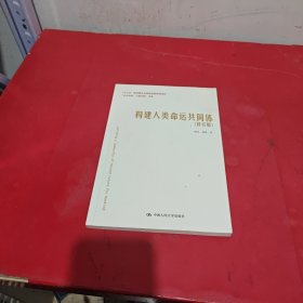 构建人类命运共同体（修订版）（“认识中国·了解中国”书系）