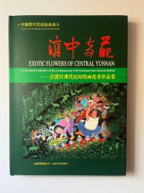 滇中奇葩:官渡区现代民间绘画优秀作品集:an excellent collection of the contemporary folk paintings from Guandu district:[中英文本]