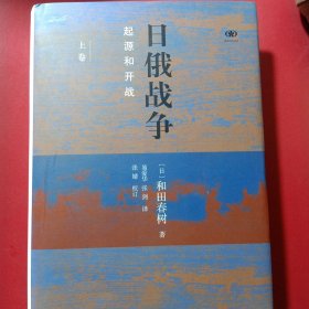 日俄战争：起源和开战（精装全二册）