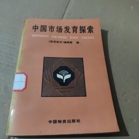 中国市场发育探索