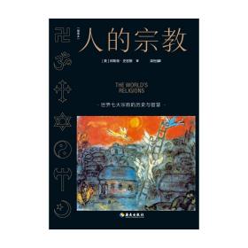 人的：插图本 宗教 (美)休斯顿·史密斯 新华正版