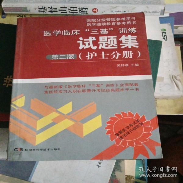 医院分级管理参考用书：医学临床“三基”训练试题集（护士分册）