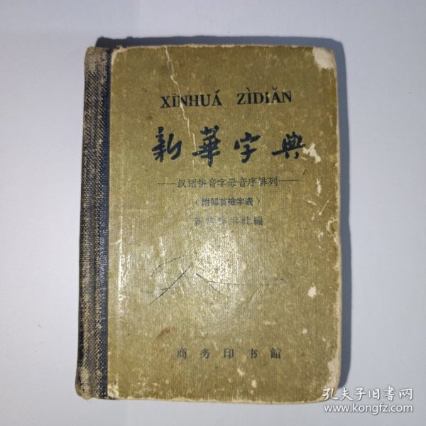 新华字典 1962年7月第3版，1962年北京第13次印刷。