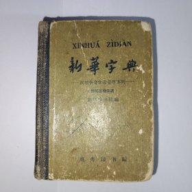新华字典 1962年7月第3版，1962年北京第13次印刷。