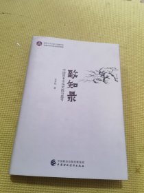 致知录——中国资本市场实践与思考