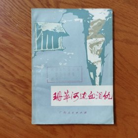 珊华河边血泪仇（60年代小说）