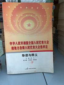 中华人民共和国全国人民代表大会和地方各级人民代表大会选举法导读与释义