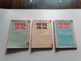 稀见武侠小说名家 郑证因早期作品 50年代 南风出版社出版 《凤城怪客》全套四册 现存三册缺第一册 书品尚可