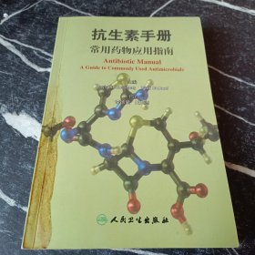 抗生素手册：常用药物应用指南