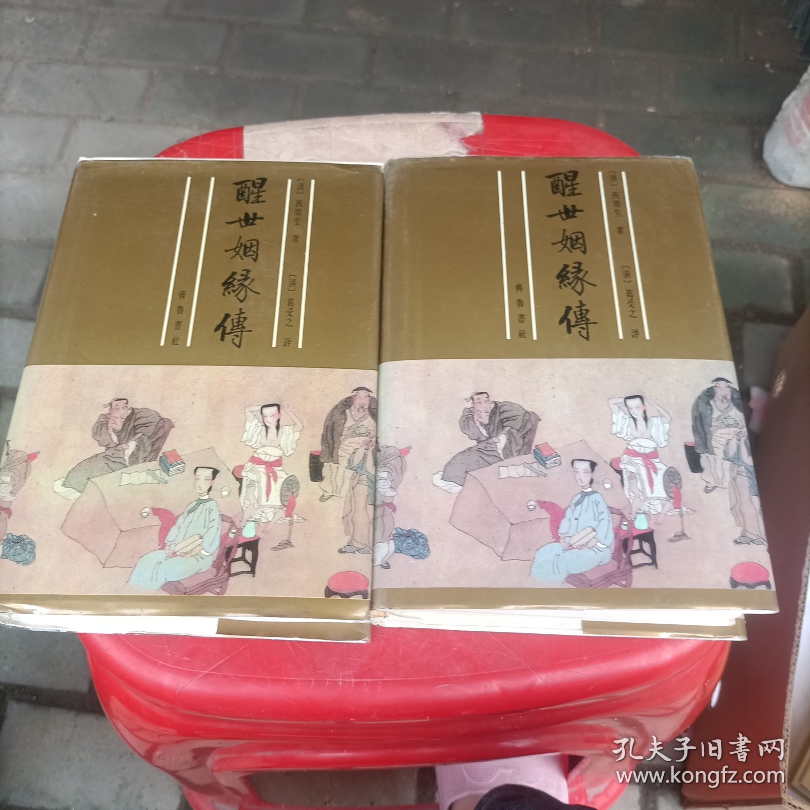 醒世絪缘传(上下)