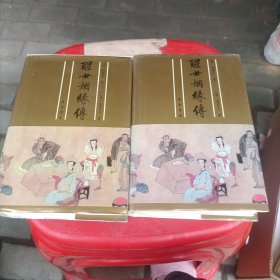 醒世絪缘传(上下)