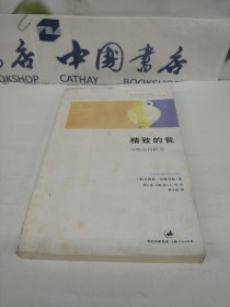精致的瓮：诗歌结构研究