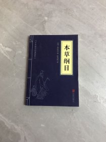 中华国学经典精粹：本草纲目