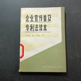企業(yè)宣傳普及專利法讀本