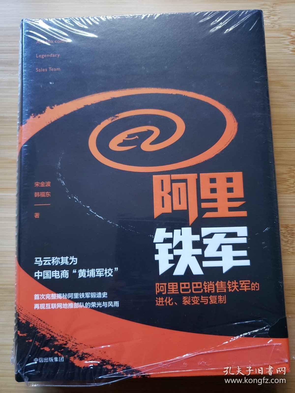 阿里铁军：阿里巴巴销售铁军的进化、裂变与复制