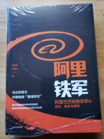 阿里铁军：阿里巴巴销售铁军的进化、裂变与复制