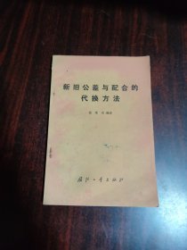新旧公差与配合的代换方法
