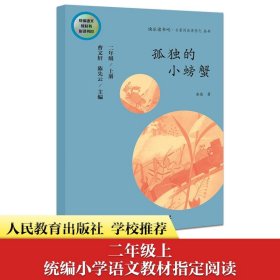 孤独的小螃蟹 二年级上册 曹文轩 陈先云 主编 统编语文教科书必读书目 人教版快乐读书吧名著阅读课程化丛书