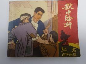 狱中锄奸 《红岩》连环画册