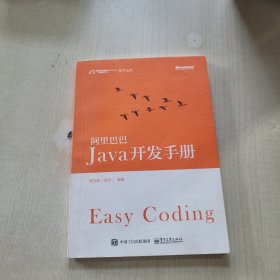 阿里巴巴Java开发手册