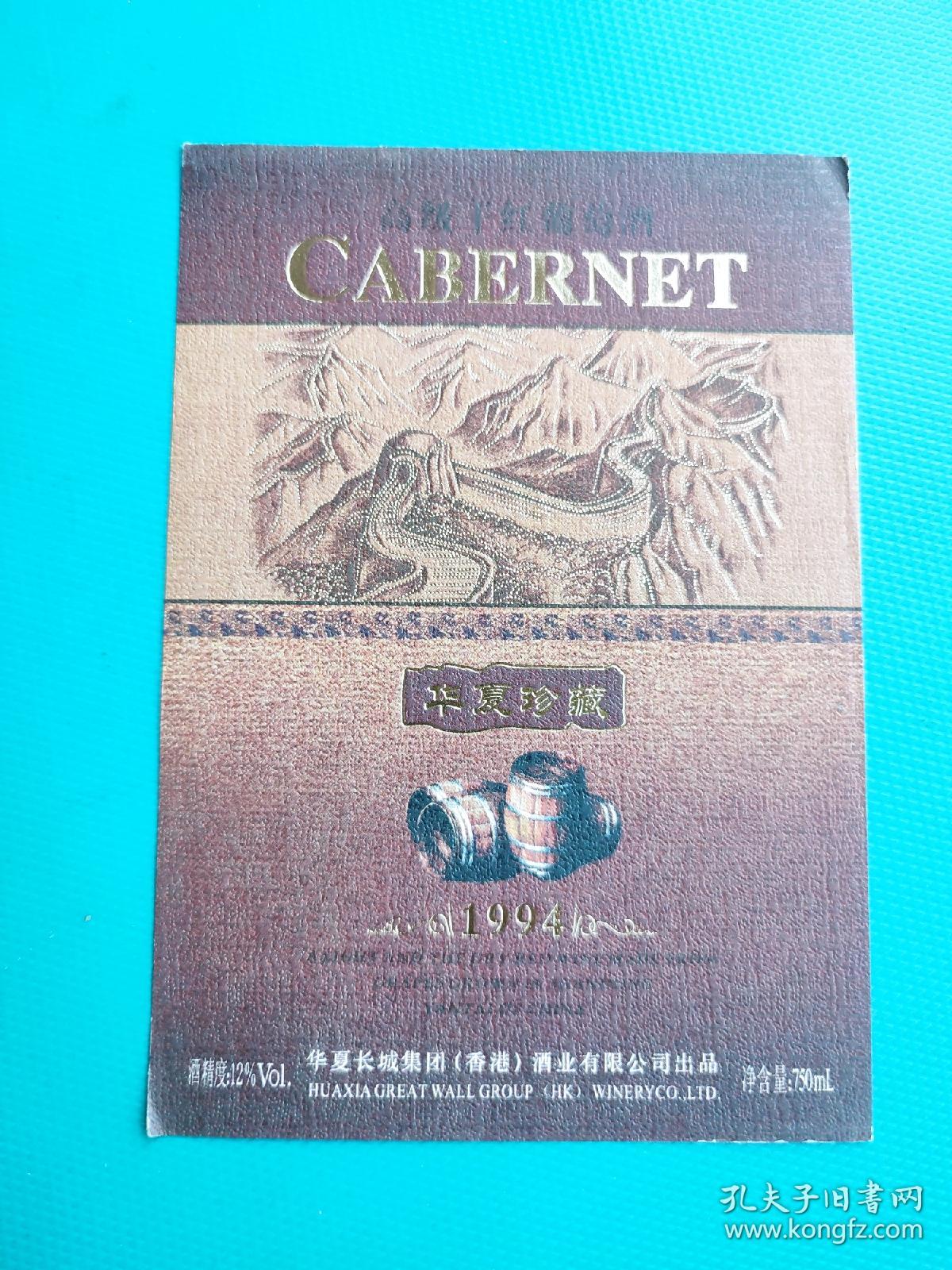 酒标 ： 华夏珍藏（高级干红葡萄酒）（华夏长城集团（香港）酒业有限公司出品）