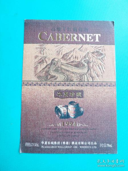 酒标 ： 华夏珍藏（高级干红葡萄酒）（华夏长城集团（香港）酒业有限公司出品）