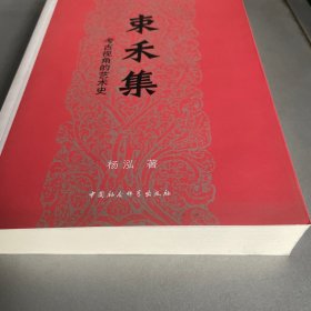 束禾集-（考古视角的艺术史）