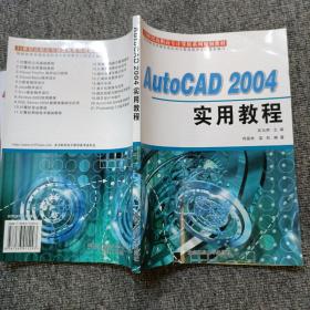 AutoCAD 2004实用教程