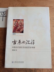 古乐的浮沉：中国古代音乐文化的历史考察（插图本）