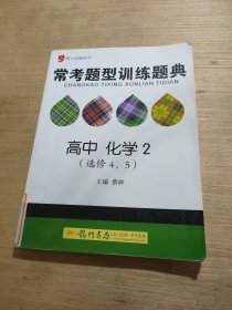 提分攻略系列：常考题型训练题典 高中化学2（选修4、5）（2011年7月印刷）