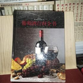 葡萄酒百科全书