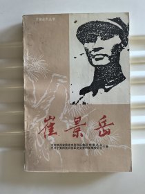 崔景岳——革命英烈丛书