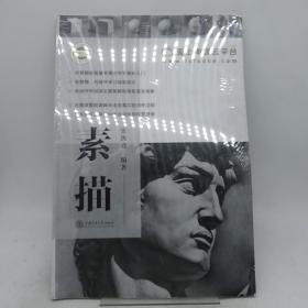 素描 上海交通大学出版社