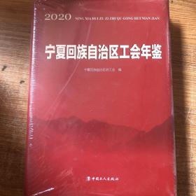 2020宁夏回族自治区工会年鉴