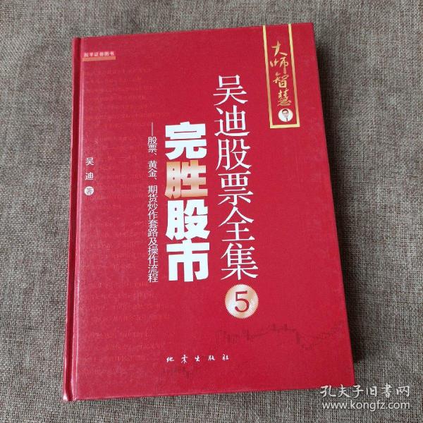 完胜股市：股票、黄金、期货炒作套路及操作流程