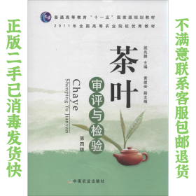 茶叶审评与检验 第四版 施兆鹏 中国农业出版社
