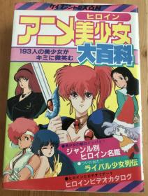 80年代昭和时代日语原版儿童漫画《アニメ美少女大百科》初刷