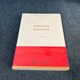 全面依法治国 建设法治中国