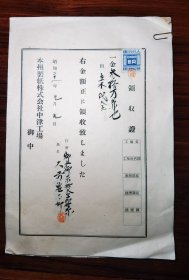 领收证 日本本州制纸株式会社中津工场 1953年 共有10张。